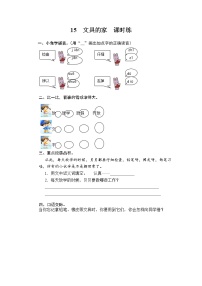 小学语文人教部编版一年级下册15 文具的家练习题