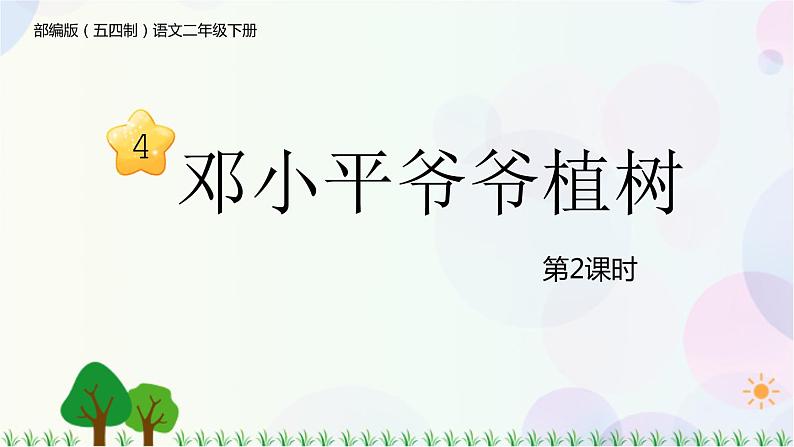 4 邓小平爷爷植树 第2课时 课件第1页