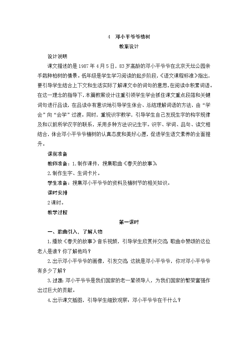 4 邓小平爷爷植树 教案第1页