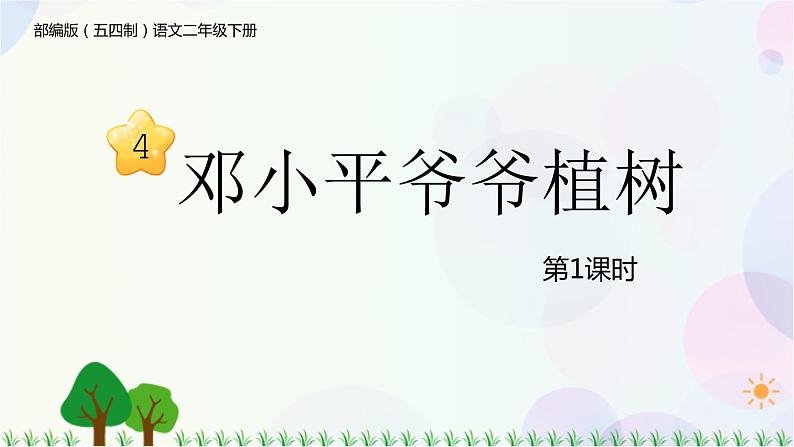 4 邓小平爷爷植树 第1课时 课件第1页
