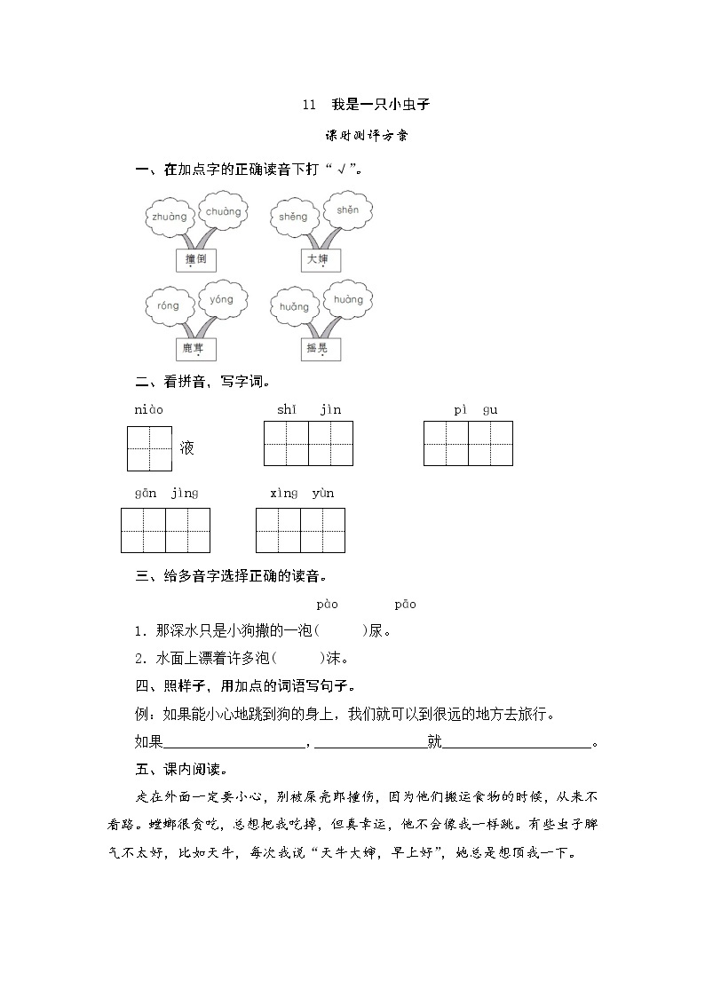 部编版（五四制）小学语文二年级下册  课文3  11　我是一只小虫子  课件+教案+练习01