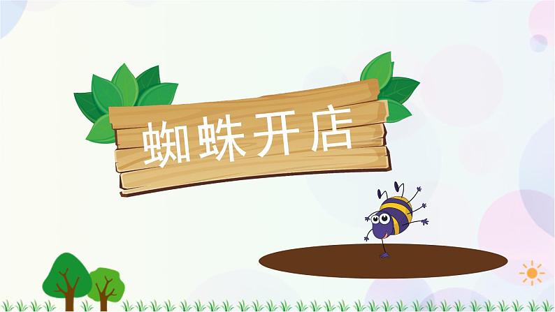 20 蜘蛛开店 第1课时 课件第3页
