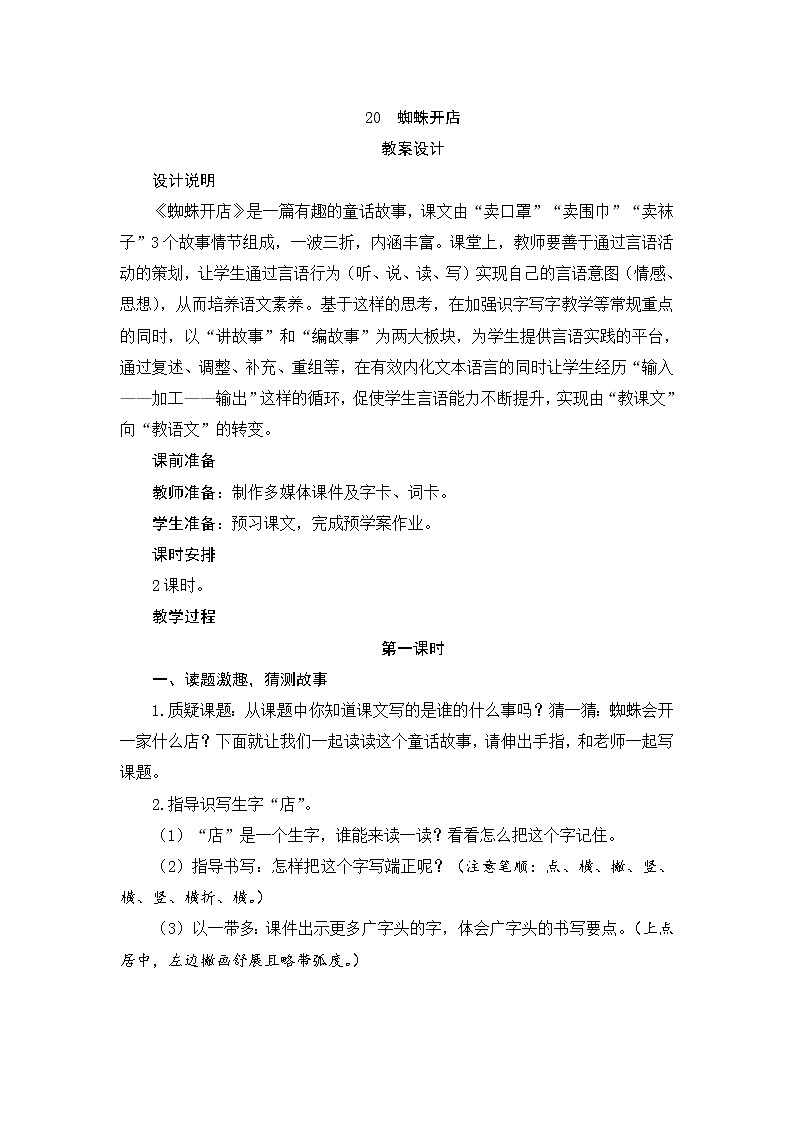 20 蜘蛛开店 教案第1页