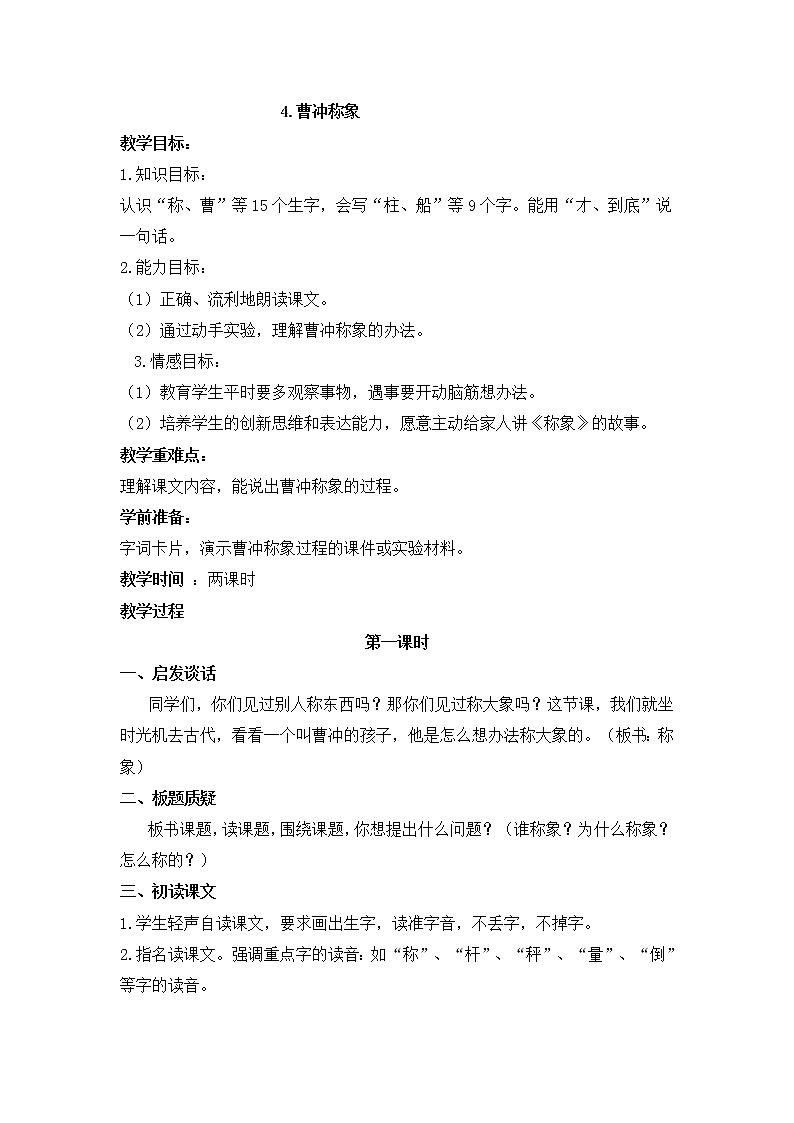 人教部编版语文二年级上册4.曹冲称象 教案第1页
