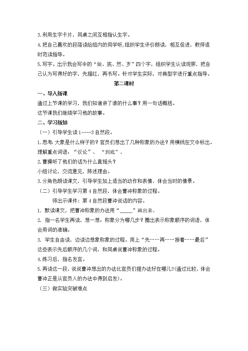 人教部编版语文二年级上册4.曹冲称象 教案第2页