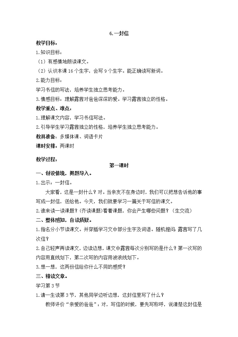 人教部编版语文二年级上册6.一封信 教案第1页