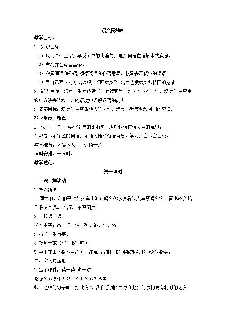 人教部编版语文二年级上册语文园地四 教案第1页
