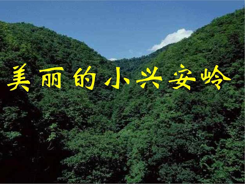 部编版三上第六单元《美丽的小兴安岭》(PPT课件)第1页