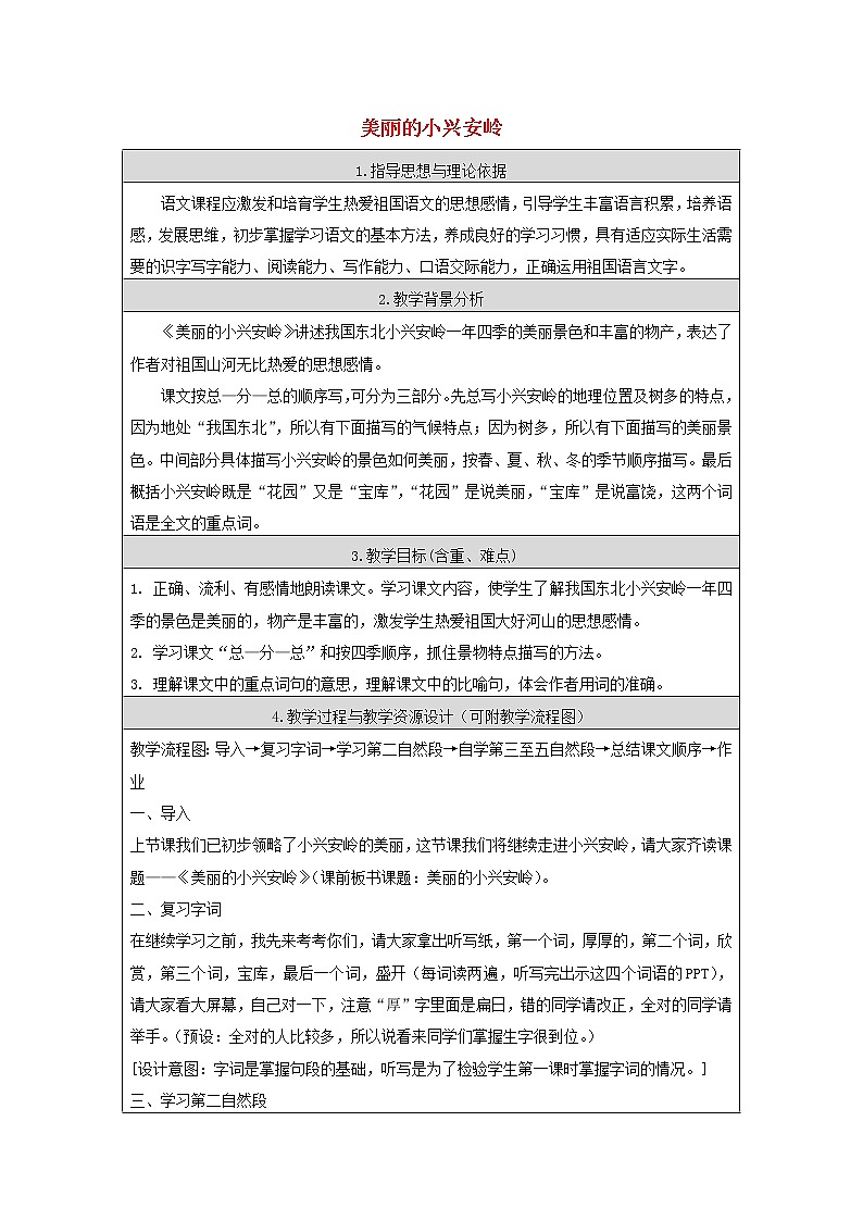 语文三年级上册20美丽的小兴安岭教学设计01