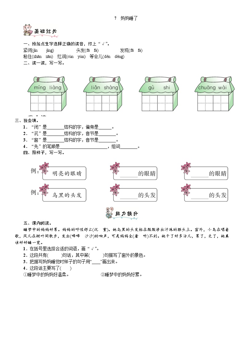 人教部编版二年级上册7 妈妈睡了习题