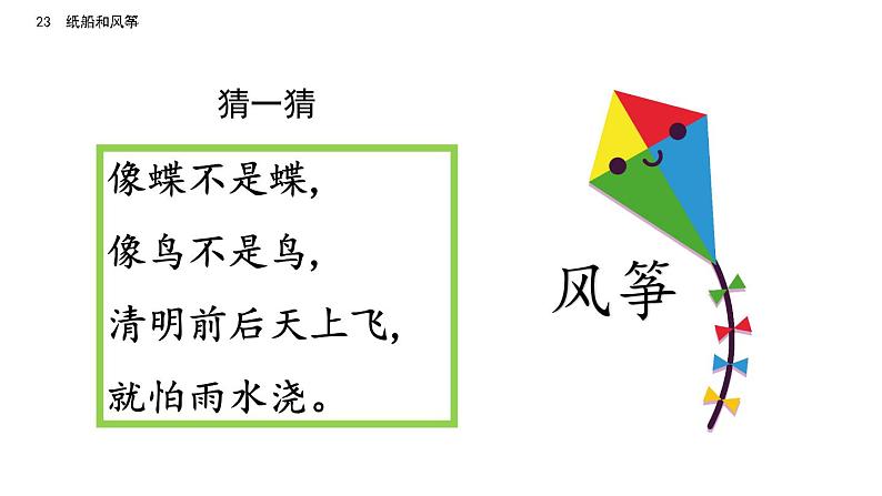 23 部编版二年级上册语文纸船和风筝课件01