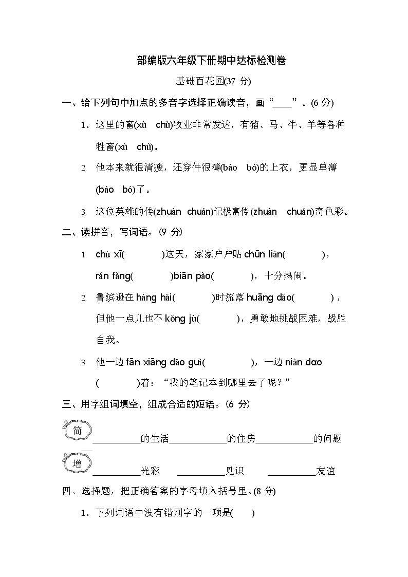 部编版六年级下册语文期中检测卷及答案第1页