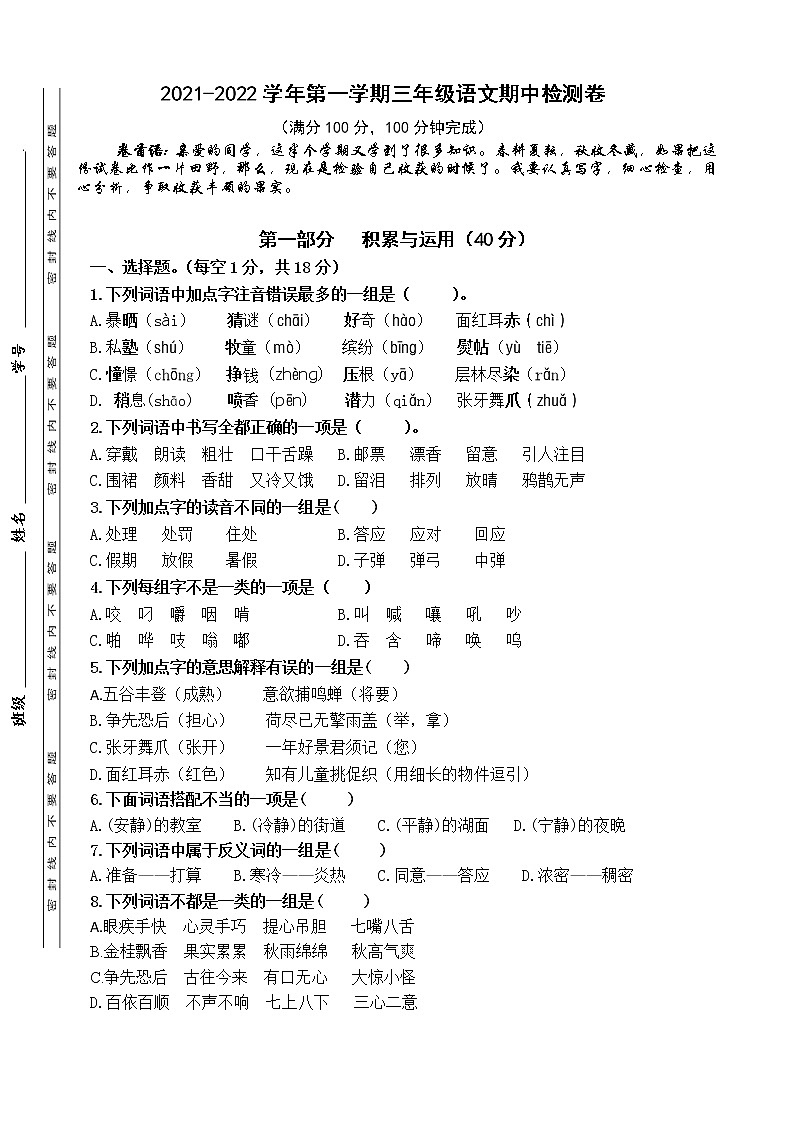 南京鼓樓片區(qū)2021秋三年級語文上冊期中學(xué)生自我檢測卷第1頁