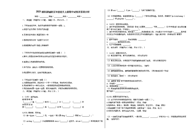 2021秋部编版五年级语文上册期中试卷及答案分析第1页