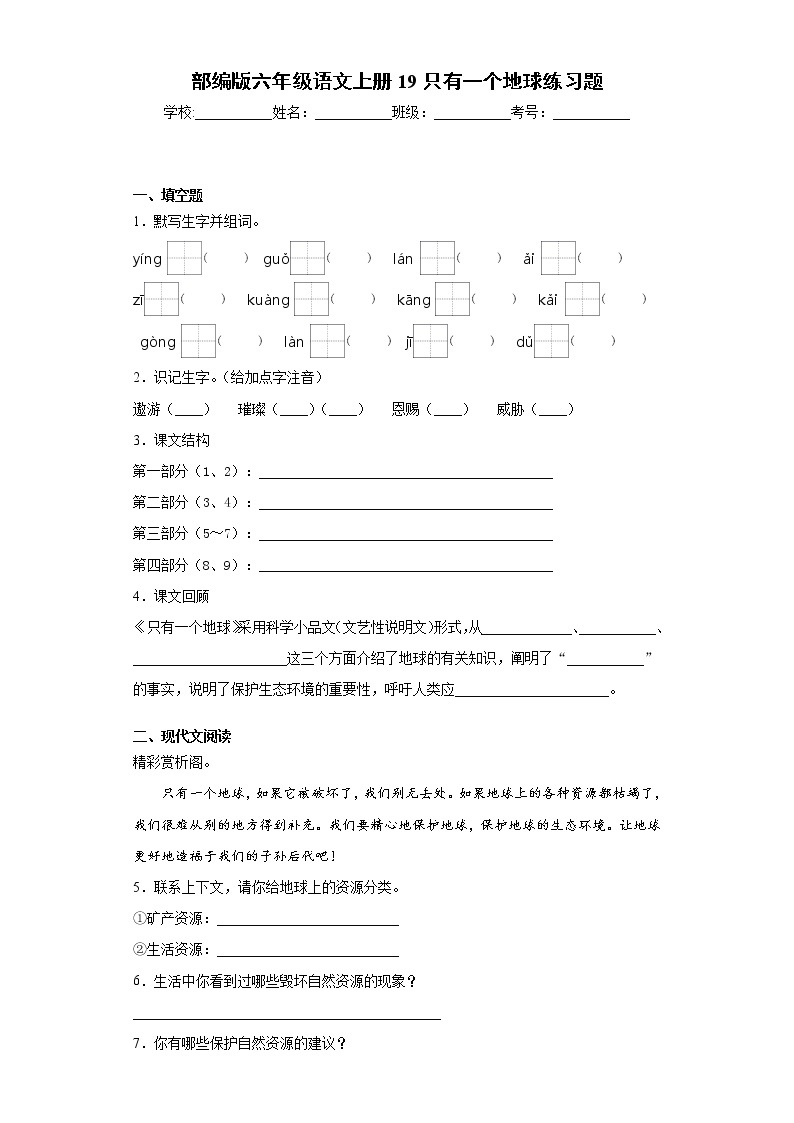 部编版六年级语文上册19只有一个地球练习题01