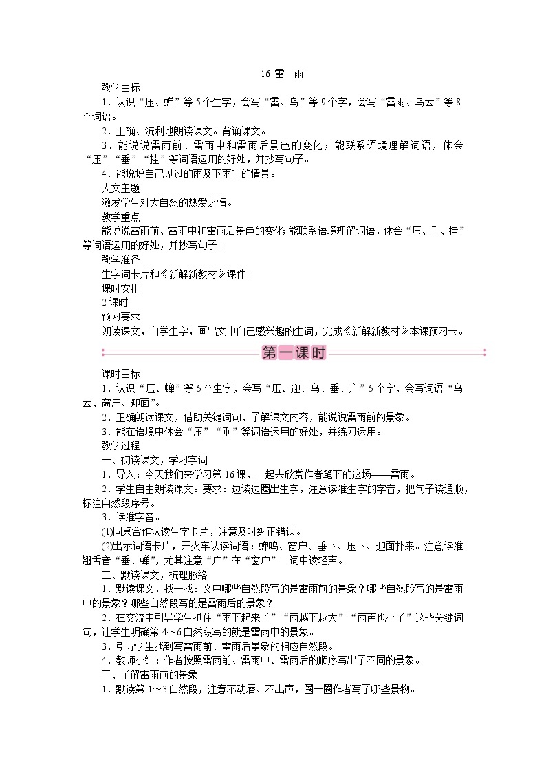 部编版语文二年级下册16　雷雨  教案01