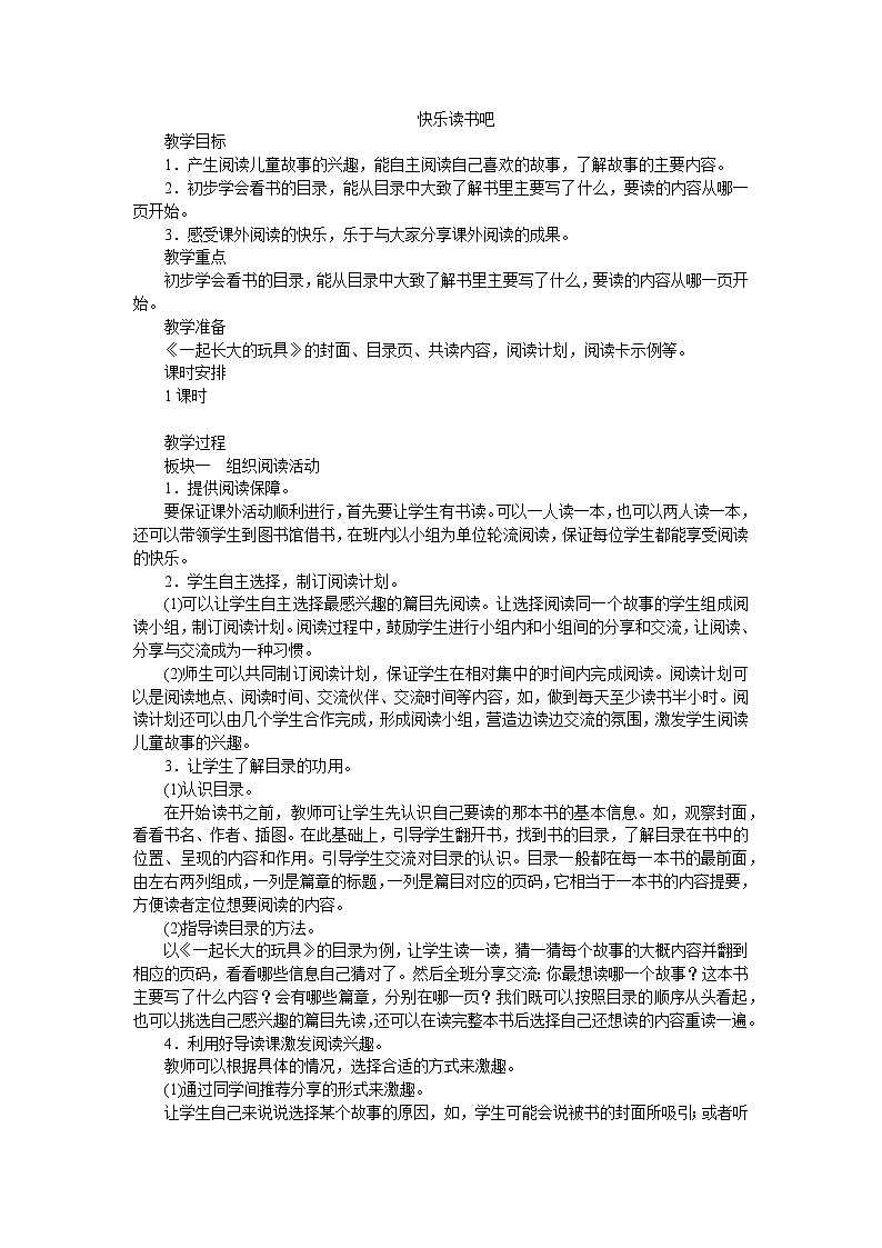 部编版语文二年级下册快乐读书吧 教案第1页