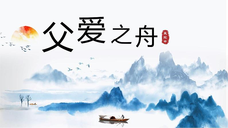 部编版语文五年级上册《父爱之舟》第一课时课件PPT第1页