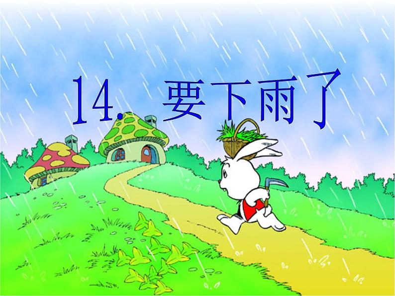 14.要下雨了课件PPT第1页