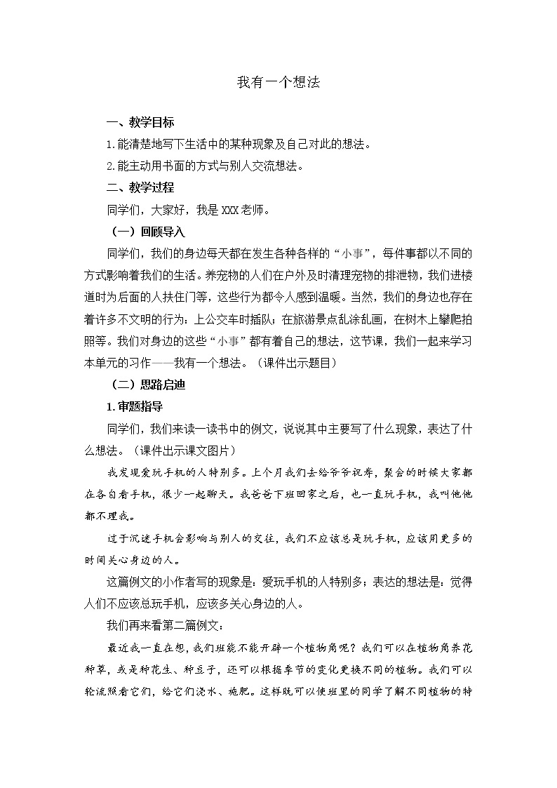 部编版三年级语文上册《习作我有一个想法》教学设计01