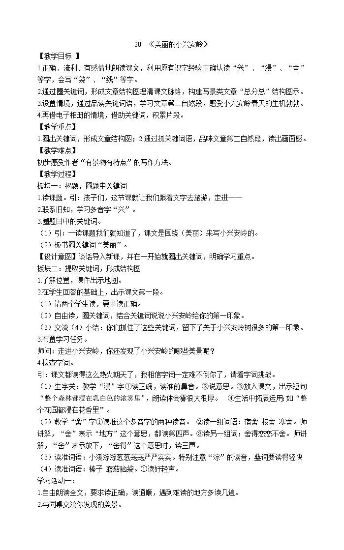 三年级上册语文教案-20《美丽的小兴安岭》部编版01