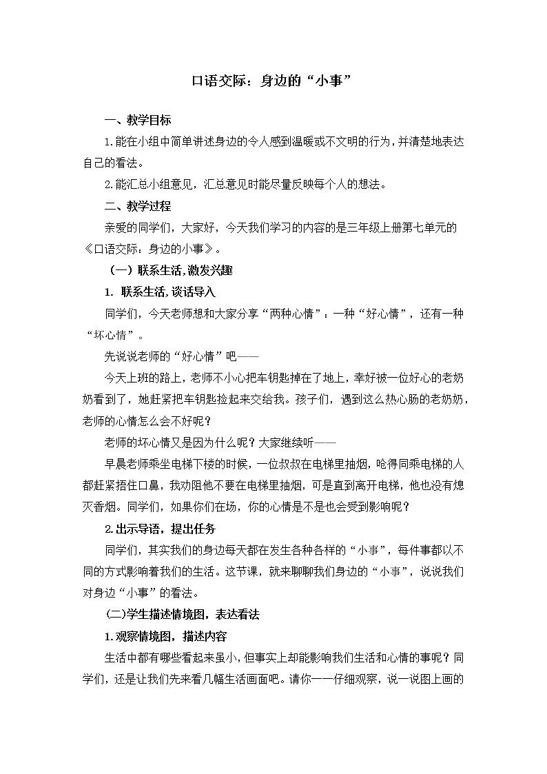部编版三年级语文上册《口语交际身边的小事》教学设计01