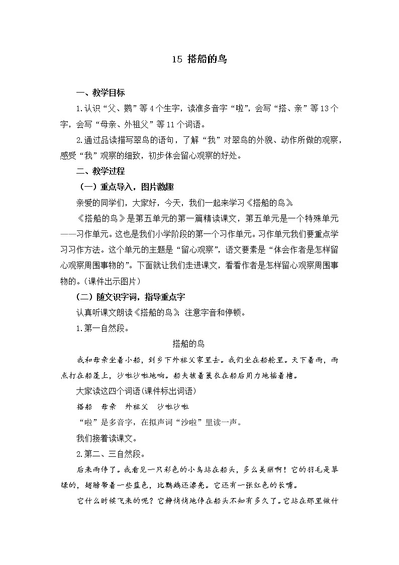 部编版三年级语文上册《15 搭船的鸟》教学设计第1页