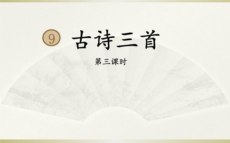 四年级上册语文9《古诗三首·雪梅》教学课件第1页