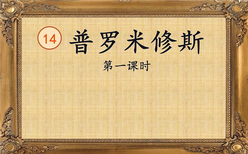 《14普罗米修斯》第一课时第1页