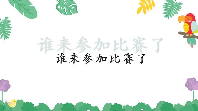 6.比尾巴(课件)-2021-2022学年语文一年级上册第6页