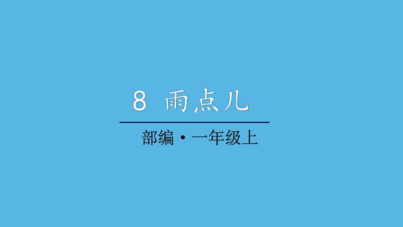 一年级上册语文课件 8 雨点儿 (共23张PPT) 部编版第1页