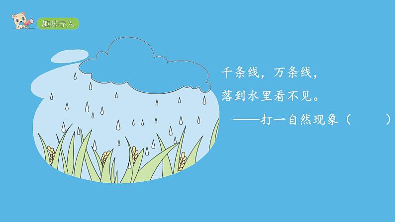 一年级上册语文课件 8 雨点儿 (共23张PPT) 部编版第2页