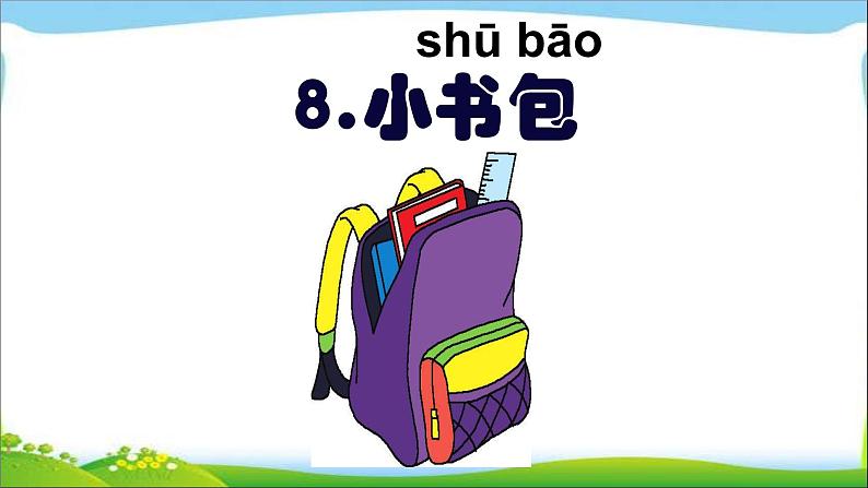 一年级上册语文课件-《小书包》(30张PPT)部编版第2页