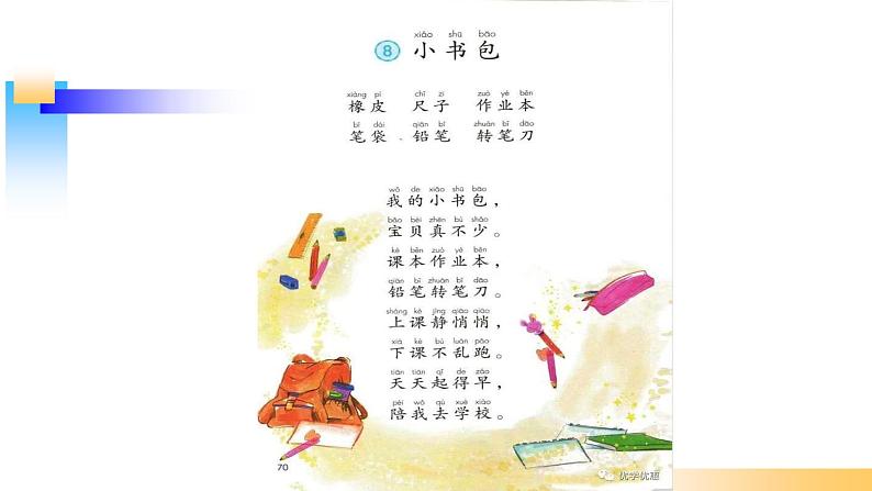 一年级上册语文课件-《小书包》(30张PPT)部编版第4页