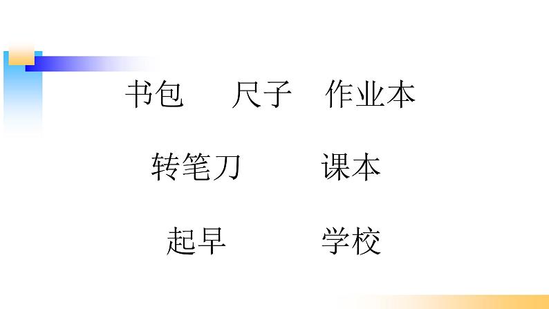 一年级上册语文课件-《小书包》(30张PPT)部编版第7页
