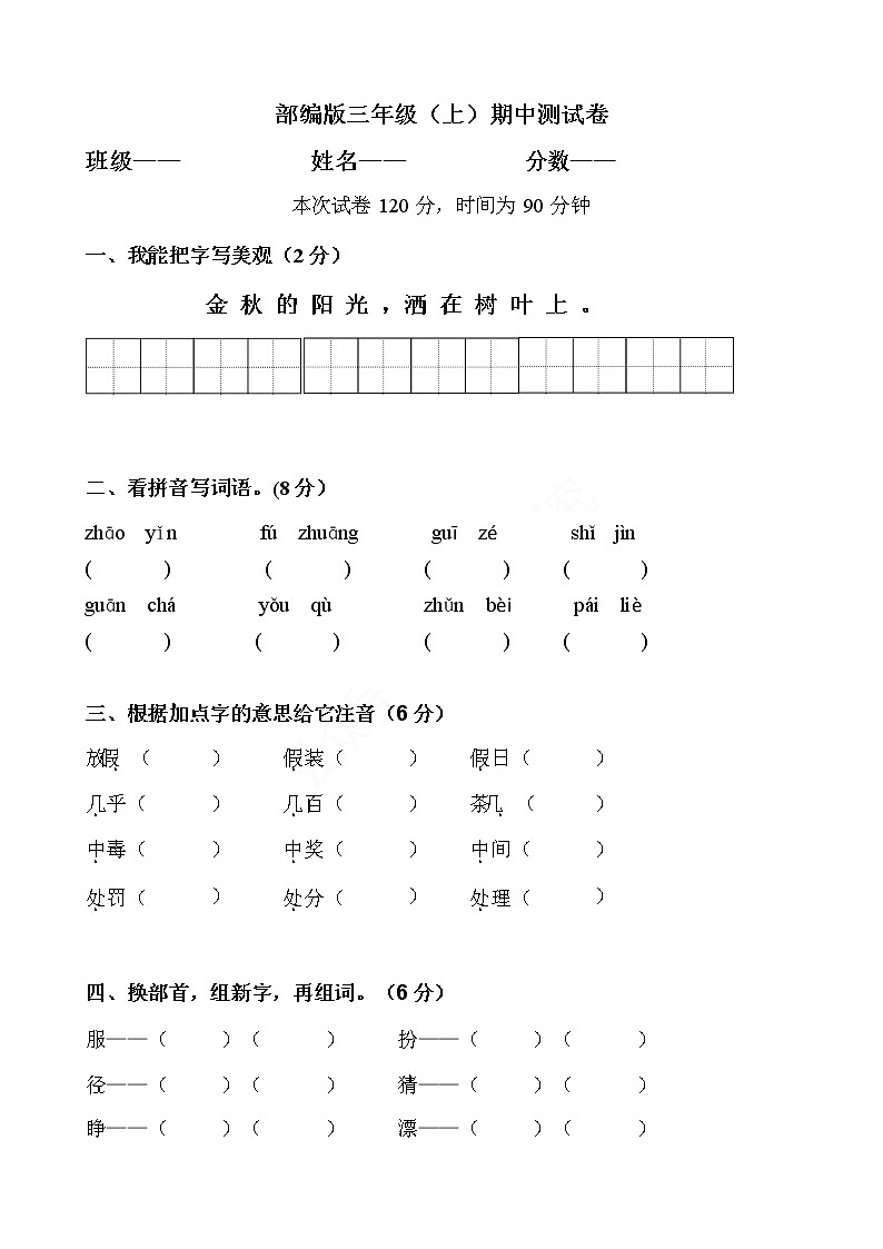 精选卷 部编版语文三年级(上)期中测试卷1(含答案)01