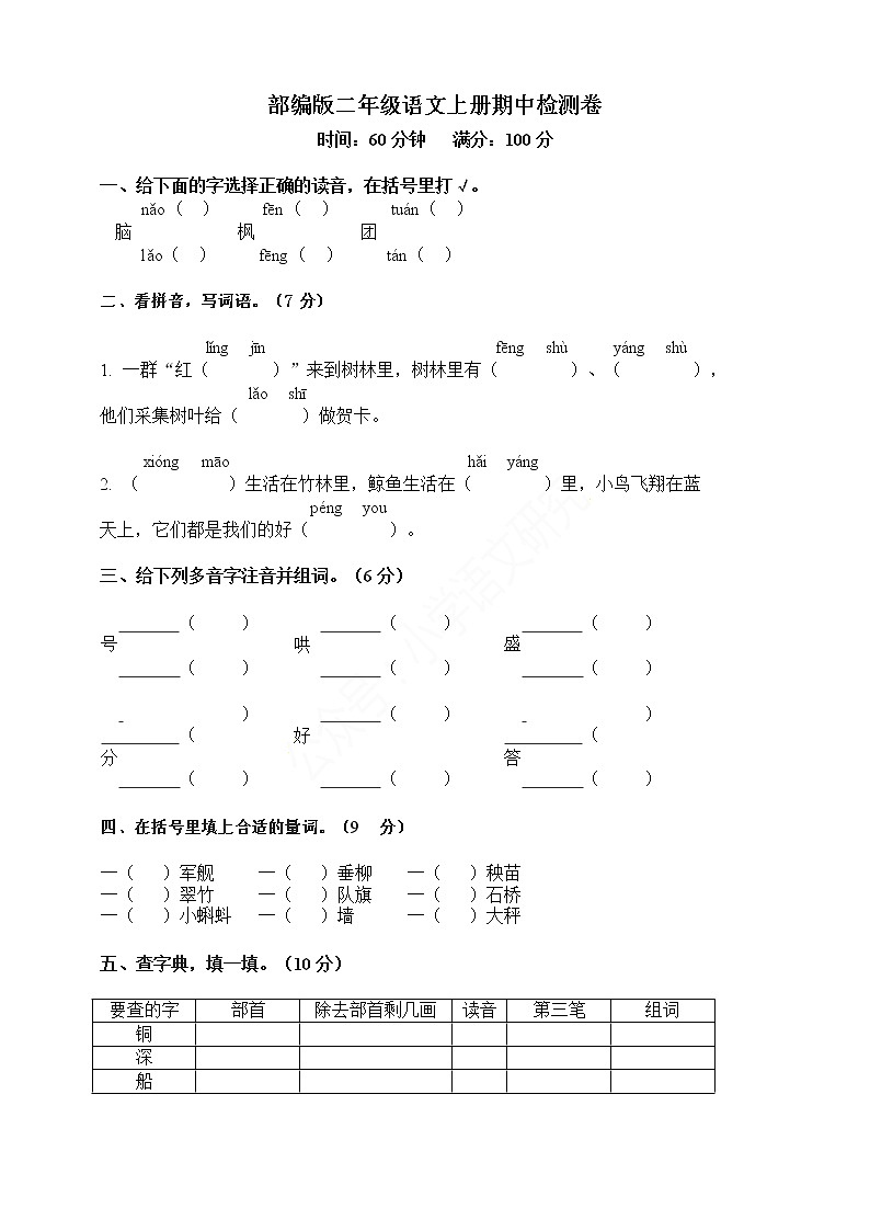 精选 部编版语文二年级(上)期中测试卷1(含答案)第1页