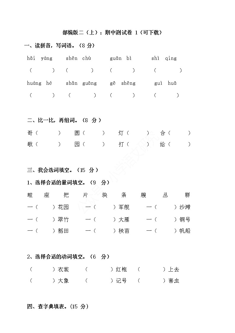 精选 部编版语文二年级(上)期中测试卷(含答案)01