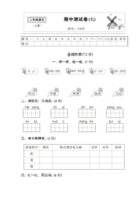 精选  部编版语文二年级（上）期中测试卷7（含答案）