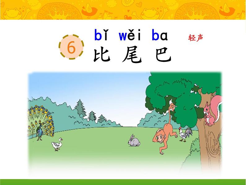 《6.比尾巴》(课件)-2021-2022学年语文一年级上册第4页