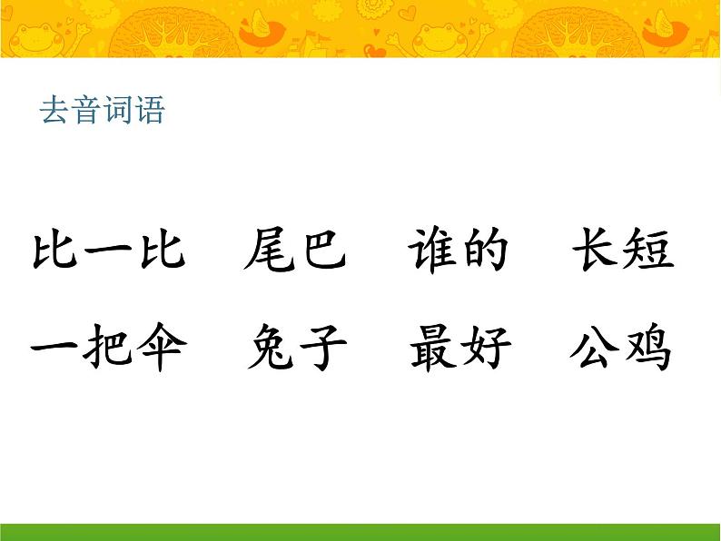《6.比尾巴》(课件)-2021-2022学年语文一年级上册第8页