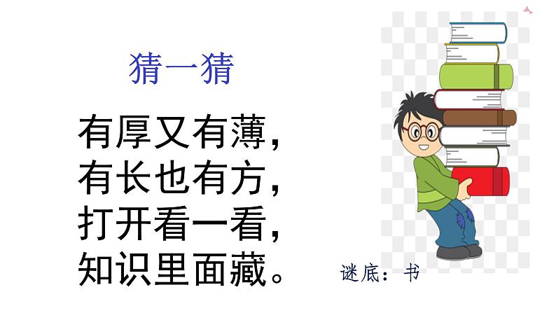 一年级上册语文课件-8.小书包 部编版第2页