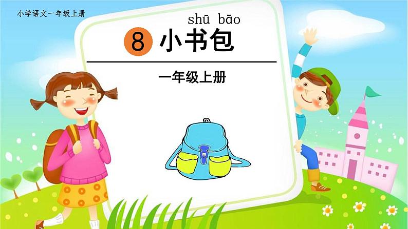 一年级上册语文课件-8.小书包 部编版第4页