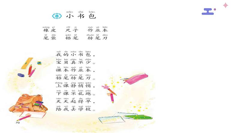 一年级上册语文课件-8.小书包 部编版第6页