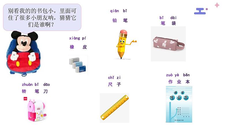 一年级上册语文课件-8.小书包 部编版第7页