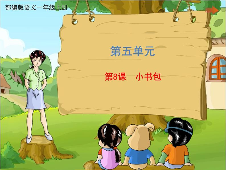 一年级上册语文课件-第五单元《8 小书包》 部编版 (共22张PPT)第1页