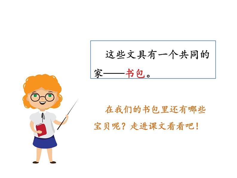 一年级上册语文课件-第五单元《8 小书包》 部编版 (共22张PPT)第6页