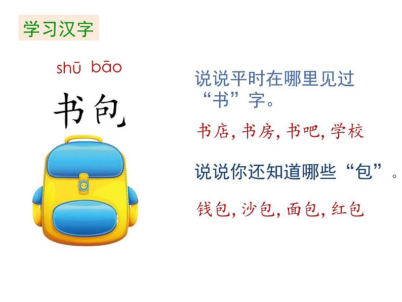 一年级上册语文课件-第五单元《8 小书包》 部编版 (共22张PPT)第7页