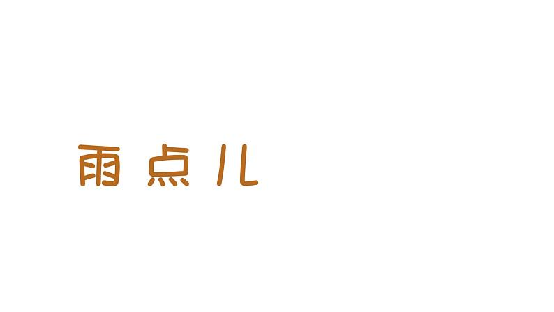 一年级上册语文课件-课文8 雨点儿 (共38张PPT)部编版第2页