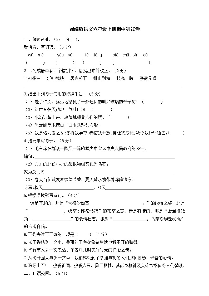 精选卷 部编版语文六年级(上)期中测试卷4(含答案)01